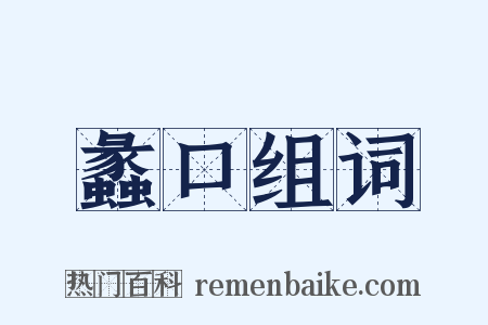 蠡口组词是什么意思的图片